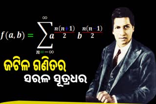 Srinivasa Ramanujan