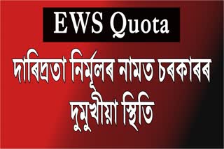 opposition react on scrapping of EWS reservation