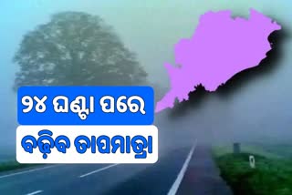 ୨୪ ଘଣ୍ଟା ପରେ ବଢ଼ିବ ରାତିର ତାପମାତ୍ରା