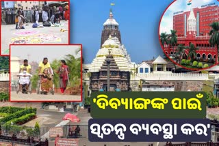 ଶ୍ରୀମନ୍ଦିରରେ ଦିବ୍ୟାଙ୍ଗଙ୍କ ପ୍ରବେଶ ନେଇ ସ୍ଵତନ୍ତ୍ର ବ୍ୟବସ୍ଥା କରିବାକୁ ହାଇକୋର୍ଟଙ୍କ ନିର୍ଦ୍ଦେଶ