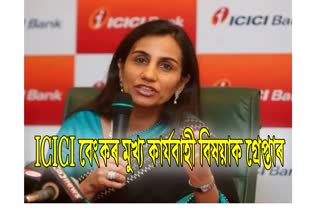 ICICI former CMD and CEO arrested