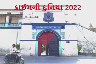 જૂનાગઢ જિલ્લા માટે ક્રાઈમની દ્રષ્ટિએ 2022નું વર્ષ ખૂબ ચિંતાજનક