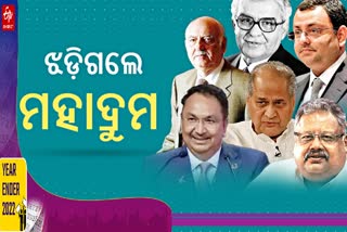 ୨୦୨୨ରେ ପ୍ରତିଷ୍ଠିତ ଶିଳ୍ପପତିଙ୍କ ମୃତ୍ୟୁ