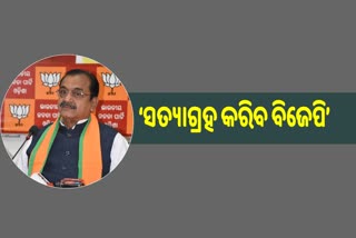 ମହାପୁରୁଷଙ୍କ  ପ୍ରତିମୂର୍ତ୍ତୀ ତଳେ ସତ୍ୟାଗ୍ରହ  କରିବ  ରାଜ୍ଯ ବିଜେପି