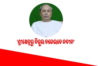 26 ରେ ବିଜେଡିର ପ୍ରତିଷ୍ଠା ଦିବସ, ଶ୍ରୀକ୍ଷେତ୍ରରୁ ବିଗୁଲ ବଜେଇବେ ଶଙ୍ଖପତି