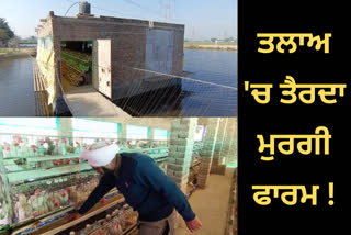 Farmer of Alkade village of Barnala is earning good profit from fish and poultry farm
