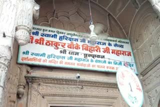 बांके बिहारी मंदिर