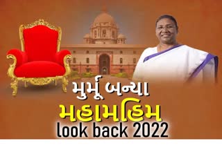 Etv BharatLOOK BACK 2022:  આદિવાસી પરિવારમાં જન્મેલા દ્રૌપદી મુર્મુએ દેશના સર્વોચ્ચ પદના શપથ લીધા