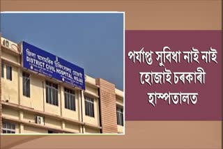 Poor condition of Hojai civil hospital