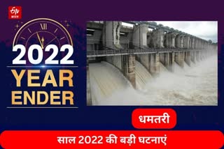 Dhamtari Year Ender 2022
