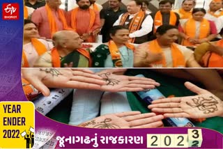 Year Ender 2022 જૂનાગઢ ભાજપ અને કૉંગ્રેસમાં આ વર્ષે જોવા મળ્યો કભી ખુશી કભી ગમનો માહોલ