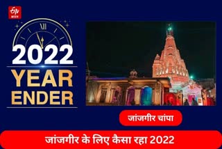 Janjgir champa year ender 2022