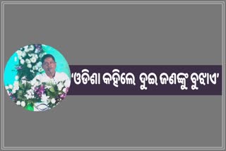 Bjd Foundation Day: ଓଡିଶା କହିଲେ  ଦୁଇ ଜଣଙ୍କୁ ବୁଝାଏ:  ସାଂସଦ ରମେଶ ମାଝୀ