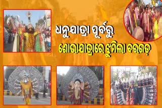 ଧନୁଯାତ୍ରା ପୂର୍ବରୁ ସାଂସ୍କୃତିକ ଶୋଭାଯାତ୍ରା