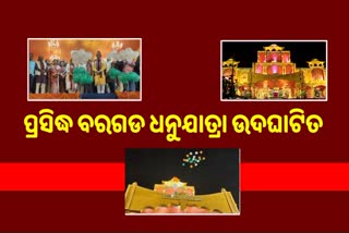 ବରଗଡ଼ ଧନୁଯାତ୍ରା ଉଦ୍‌ଘାଟିତ