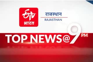 Rajasthan top 10 news today 27 December 2022 at 9 PM