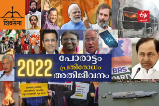 2022 year ender  2022 ലെ പ്രധാന സംഭവങ്ങള്‍  2022 important incidents  2022 incidents  2022 എന്ന പോരാട്ടക്കാലം  പ്രതിരോധത്തിളക്കമായി 2022  അതിജീവന കരുത്തുകാട്ടി 2022  ഉദ്ദവ് താക്കറെ  ഏക്‌നാഥ് ഷിന്‍ഡെ  2022  major political social events in india  Year Ender