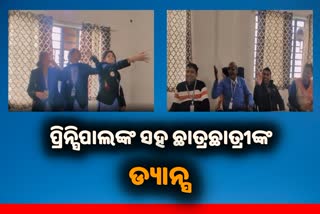 VIRAL VIDEO: ପ୍ରିନ୍ସିପାଲଙ୍କ ସହ ଡାନ୍ସ କରୁଛନ୍ତି ଛାତ୍ରଛାତ୍ରୀ