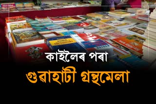 Assam Book Fair will be held at Assam Institute of Engineering grounds in Chandmari Guwahati