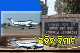 rourkela airport flight service