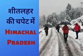 हिमाचल के 8 शहरों में शून्य से नीचे पहुंचा तापमान