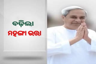 ସରକାରୀ କର୍ମଚାରୀଙ୍କ 4 ପ୍ରତିଶତ ମହଙ୍ଗା ଭତ୍ତା ଓ TI ମଞ୍ଜୁର କରିଛନ୍ତି ମୁଖ୍ୟମନ୍ତ୍ରୀ