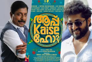 Dhyan Sreenivasan movie Aap Kaise Ho  Aap Kaise Ho title look poster  Aap Kaise Ho title poster  Aap Kaise Ho title  Aap Kaise Ho  Dhyan Sreenivasan movie  Dhyan Sreenivasan  Sreenivasan movie  Sreenivasan movie Aap Kaise Ho  Sreenivasan  ആപ്പ് കൈസേ ഹോയുടെ ടൈറ്റില്‍ പോസ്‌റ്റര്‍  ആപ്പ് കൈസേ ഹോയുടെ ടൈറ്റില്‍  ആപ്പ് കൈസേ ഹോ  ധ്യാനും ശ്രീനിവാസനും  ആപ്‌ കൈസേ ഹോ  അച്ഛനും മകനും ഒന്നിച്ചെത്തുന്നു  ധ്യാന്‍ ശ്രീനിവാസന്‍  ശ്രീനിവാസന്‍