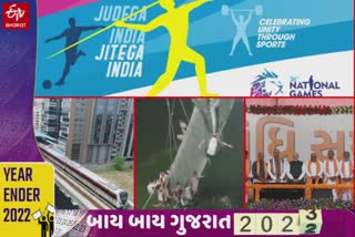 બાય બાય 2022, ખાટામીઠાં સંભારણા જેવા ગુજરાતના 10 ટોપ ન્યૂઝ