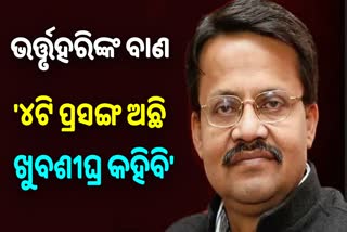 କଟକ ସାଂସଦ ଭର୍ତ୍ତୃହରି ମହତାବଙ୍କ ପ୍ରତିକ୍ରିୟା