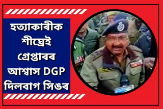 Dilbagh Singh assured to arrest the killers soon