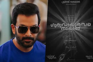 Prithviraj movie Guruvayoor Ambalanadayil  Prithviraj movie  Guruvayoor Ambalanadayil  Guruvayoor Ambalanadayil got threat  Vishva Hindu Parishad  Prithviraj  പൃഥ്വി ചിത്രത്തിന് ഭീഷണി  പൃഥ്വി  രാജുമോൻ  പൃഥ്വിരാജിന്‍റെ ഗുരുവായൂര്‍ അമ്പലനടയില്‍  ഗുരുവായൂര്‍ അമ്പലനടയില്‍  മുന്‍ വിശ്വ ഹിന്ദു പരിഷത്ത് നേതാവ്  പൃഥ്വിരാജ്  പൃഥ്വിരാജ് ചിത്രത്തിനെതരെ ഭീഷണി