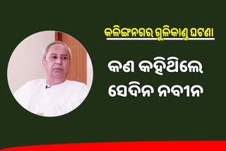 ଗୁଳିକାଣ୍ଡ ପରେ କଣ କହିଥିଲେ ମୁଖ୍ୟମନ୍ତ୍ରୀ