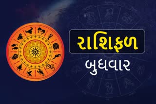 Daily Horoscope: આજે આ રાશિના લોકો નવા કામની શરૂઆત કરી શકશે અને  માનસિક સ્વસ્થતા સાથે નિર્ણયો લઇ શકશે