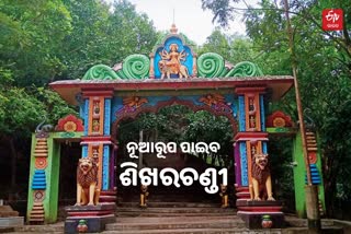 ଆକର୍ଷଣ କେନ୍ଦ୍ର ହେବ ଶିଖରଚଣ୍ଡୀ, ମାଷ୍ଟରପ୍ଲାନକୁ ମୁଖ୍ୟମନ୍ତ୍ରୀଙ୍କ ଅନୁମୋଦନ, ଖର୍ଚ୍ଚ ହେବ ୨୫ କୋଟି