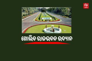 ରାଜଭବନ ଉଦ୍ୟାନ