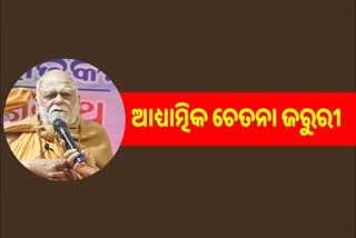 ଉଦଘାଟନ ହେଲା ଶ୍ରୀଜଗନ୍ନାଥ ଚିନ୍ତନ ଓ ଚେତନା ଆଧ୍ୟାତ୍ମିକ କାର୍ଯ୍ୟକ୍ରମ