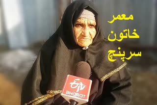 Kashmir’s Oldest Woman Sarpanch : ’عمر پیری خدمت خلق میں حائل نہیں‘