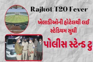 ભારત શ્રીલંકા T20 મેચ માટે રાજકોટ પોલીસનો ભારે બંદોબસ્ત, પાર્કિંગ અને રોડ ડાયવર્ટ પ્લાન તૈયાર