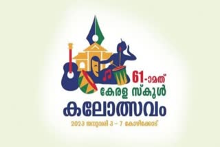 kerala state school kalolsavam latest point status  kerala state school kalolsavam  kalolsavam latest point  kalolsavam leading  kannur latest point  kalolsavam kannur latest point  kalolsavam kozhikode latest point  ആവേശം നിറച്ച് കലോത്സവ മാമാങ്കം  ഇഞ്ചോടിച്ച് പോരാട്ടവുമായി കണ്ണൂരും കോഴിക്കോടും  സംസ്ഥാന സ്‌കൂൾ കലോത്സവം  കണ്ണൂര്‍ പോയിന്‍റ്  കോഴിക്കോട് പോയിന്‍റ്  കലോത്സവം പോയിന്‍റ്  കണ്ണൂരും കോഴിക്കോടും  കാർമൽ  കണ്ണൂർ ഒന്നാം സ്ഥാനത്ത്  628 പോയിന്‍റുകളുമായി കണ്ണൂർ  കേരള സംസ്ഥാന സ്കൂള് കലോത്സവം