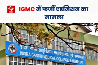 IGMC में फर्जी दस्तावेज पर एडमिशन का मामला