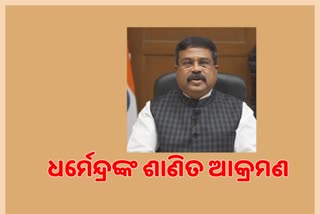 ବିଜେଡିକୁ ଶାଣିତ ଆକ୍ରମଣ କଲେ କେନ୍ଦ୍ରମନ୍ତ୍ରୀ ଧର୍ମେନ୍ଦ୍ର ପ୍ରଧାନ