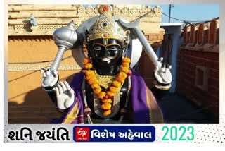 Etv Bharatશનિ જયંતિ 2023: ન્યાયના દેવ તરીકે ઓળખાતા શનિદેવની જન્મ જ્યંતિ આ વર્ષે ક્યારે આવે છે