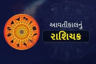 Etv BharatTomorrow Horoscope 10 january 2023: કેવો રહેશે આવતીકાલનો દિવસ, જાણો તમારુ આવતીકાલનું રાશિફળ