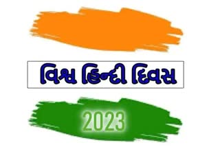 વિશ્વ હિન્દી દિવસ 2023: આજે વિશ્વ હિન્દી દિવસ શા માટે ઉજવવામાં આવે છે, જાણો આ વર્ષની થીમ શું છે