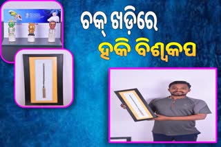 ହକି ବିଶ୍ବକପ ପାଇଁ ଚକ୍ ଓ ପେନସିଲ୍ କାର୍‌ବିଙ୍ଗ୍ ଆର୍ଟ