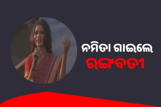 ନମିତା ମେଲେକାଙ୍କ କଣ୍ଠରେ ଝୁନିଲା ବାରବାଟୀ ଷ୍ଟାଡିୟମ