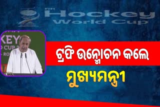 ହକି ବିଶ୍ବକପ ଟ୍ରଫି ଉନ୍ମୋଚନ କଲେ ମୁଖ୍ୟମନ୍ତ୍ରୀ