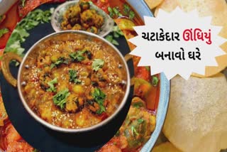 ચટાકેદાર ઊંધિયું ઘરે કેવી રીતે બનાવી શકાય સસ્તું, સરળને સ્વાદિષ્ટ, જૂઓ