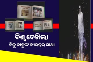 ବିଜୁ ବାବୁଙ୍କ ବୀରତ୍ବର ଗାଥା ଦେଖିଲା ବିଶ୍ବ