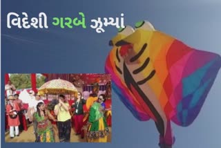 International Kite Festival in Rajkot : આંતરરાષ્ટ્રીય પતંગ મહોત્સવની રંગતમાં ગરબાના રંગે રંગાયા વિદેશી